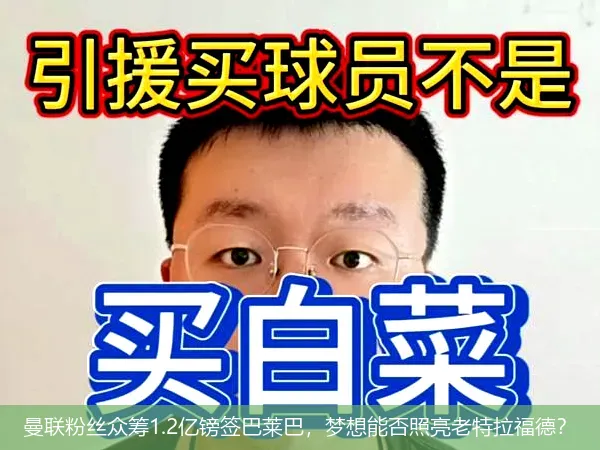 曼联粉丝众筹1.2亿镑签巴莱巴，梦想能否照亮老特拉福德？