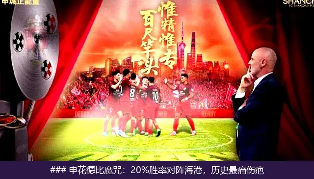 ### 申花德比魔咒：20%胜率对阵海港，历史最痛伤疤