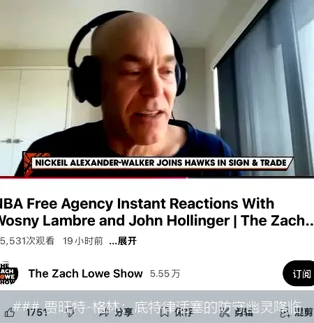 ### 贾旺特-格林：底特律活塞的防守幽灵降临