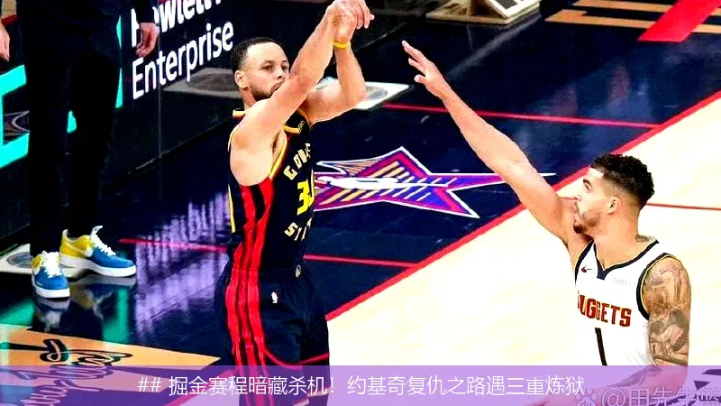 ## 掘金赛程暗藏杀机！约基奇复仇之路遇三重炼狱