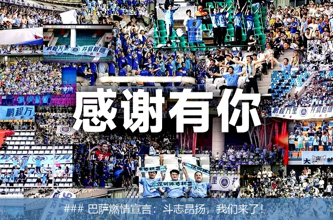 ### 巴萨燃情宣言:斗志昂扬,我们来了!