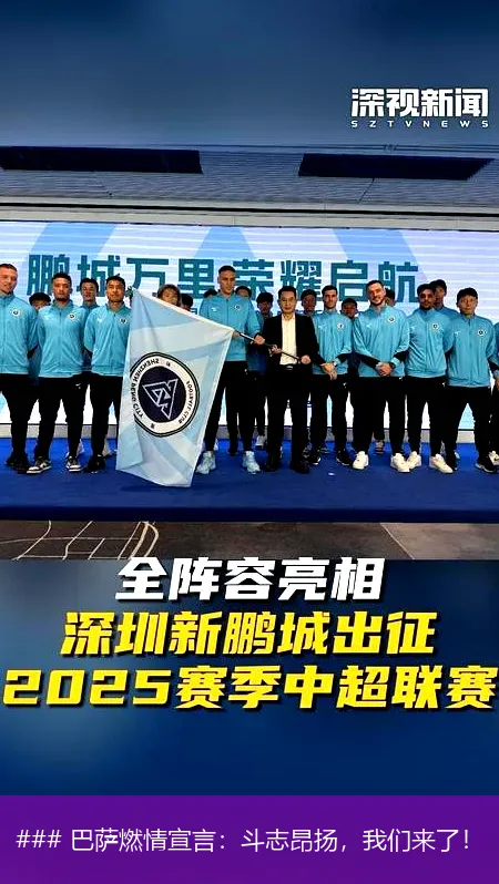 ### 巴萨燃情宣言:斗志昂扬,我们来了!