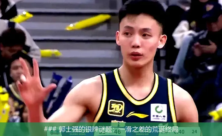 ### 郭士强的银牌谜题:一滑之差的荒诞终局