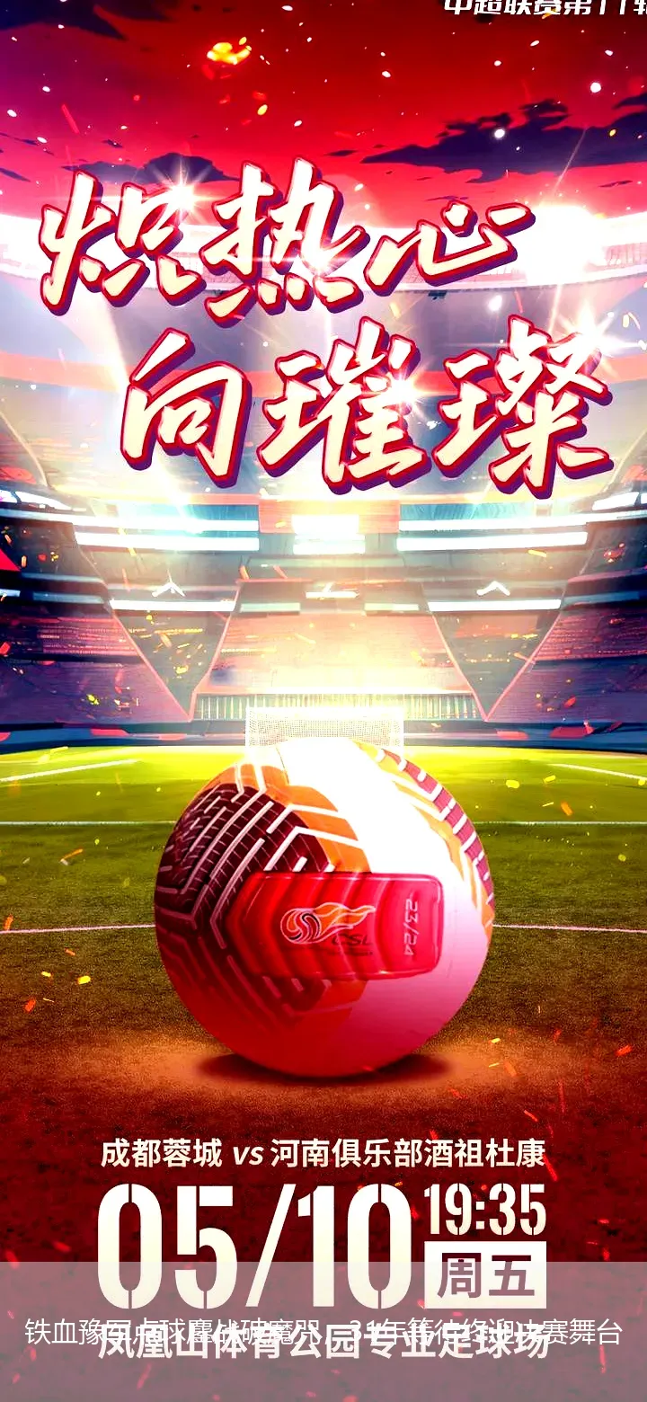 铁血豫军点球鏖战破魔咒，31年等待终迎决赛舞台