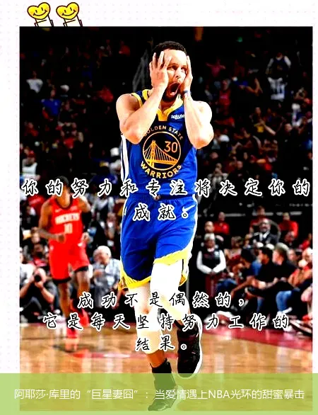 阿耶莎·库里的“巨星妻囧”:当爱情遇上NBA光环的甜蜜暴击