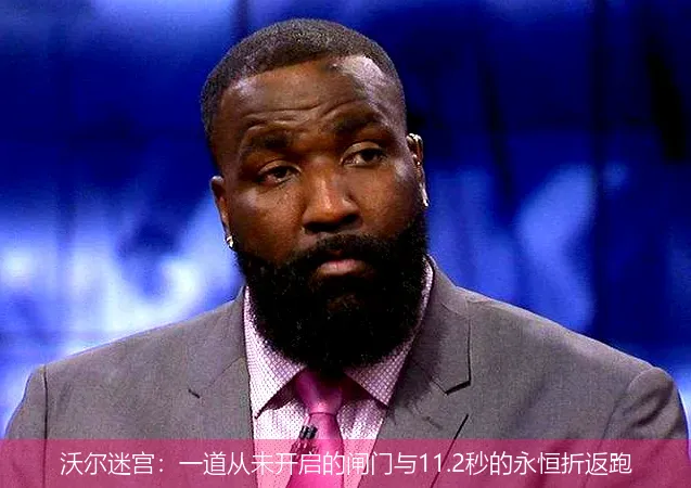沃尔迷宫:一道从未开启的闸门与11.2秒的永恒折返跑