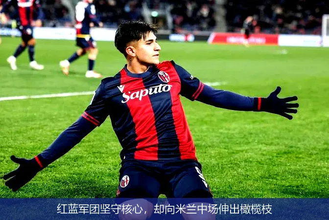 红蓝军团坚守核心,却向米兰中场伸出橄榄枝