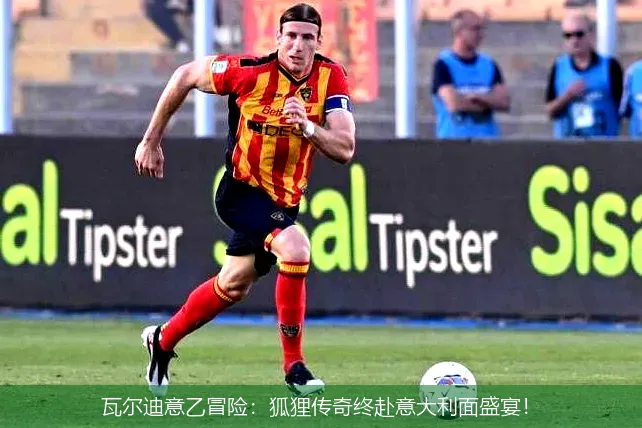 瓦尔迪意乙冒险:狐狸传奇终赴意大利面盛宴!