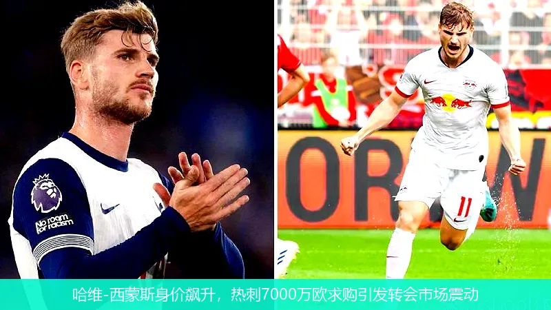 哈维-西蒙斯身价飙升,热刺7000万欧求购引发转会市场震动